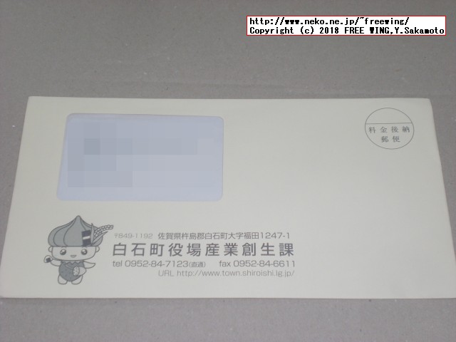 佐賀県 白石町から「ふるさと納税」の「ワンストップ特例制度申請書」の「受付書」が届きました