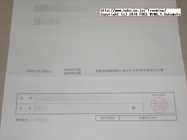佐賀県 白石町から「ふるさと納税」の「ワンストップ特例制度申請書」の「受付書」が届きました