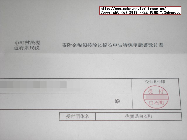 佐賀県 白石町から「ふるさと納税」の「ワンストップ特例制度申請書」の「受付書」が届きました