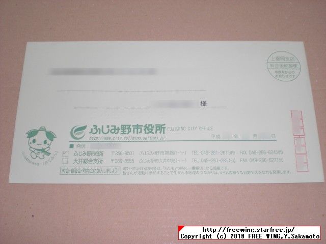 埼玉県 ふじみ野市 ふるさと納税 寄付金税額控除の受付書