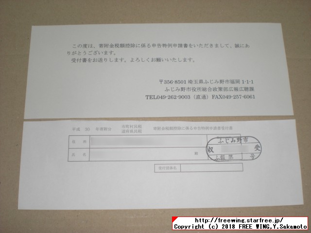 埼玉県 ふじみ野市 ふるさと納税 寄付金税額控除の受付書