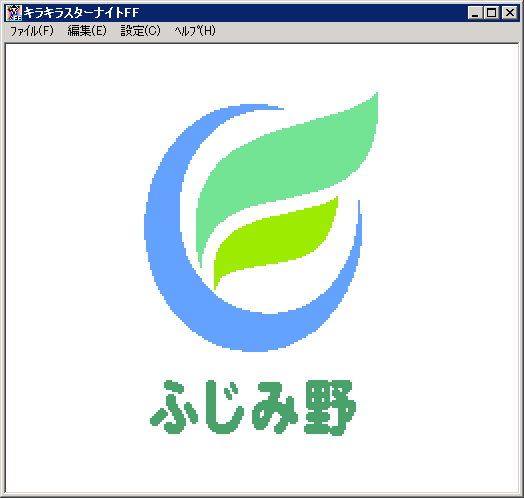 キラキラスターナイト ふるさと納税 ふじみ野版 Windows VirtuaNES