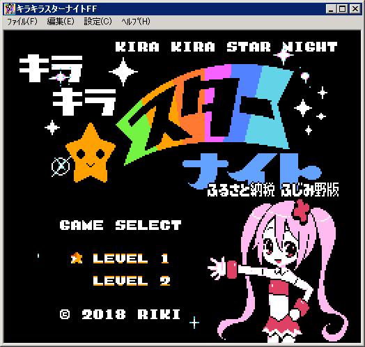 キラキラスターナイト ふるさと納税 ふじみ野版 Windows VirtuaNES