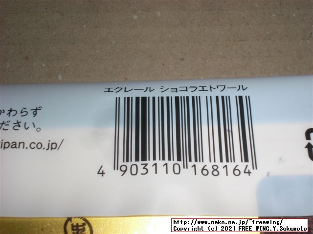 ローソンとゴディバのコラボ、エクレール ショコラエトワールを買ってみた！写真レビュー