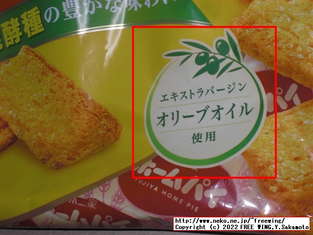 エキストラバージンオリーブオイル 0.1% 使用の不二家 ホームパイ