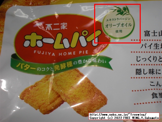 エキストラバージンオリーブオイル 0.1% 使用の不二家 ホームパイ