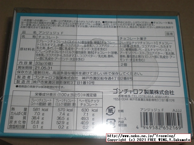 Goncharoffのバレンタイン マイメロ、猫のアンジュジュのチョコを買ってみた！