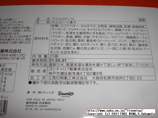 Goncharoffのバレンタイン マイメロ、猫のアンジュジュのチョコを買ってみた！