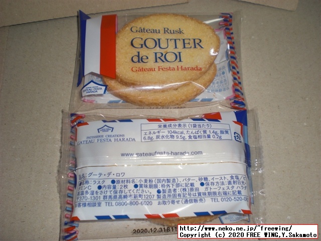 ラスクのグーテ・デ・ロワを買ってみた、ガトーフェスタハラダを一番安く買う方法