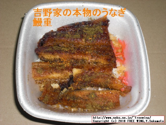 吉野家の本物のうなぎ 鰻重
