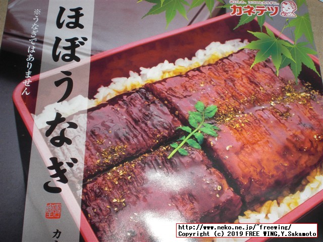 カネテツデリカフーズの「ほぼうなぎ」2019年リニューアル版 日本最速で実食レビュー