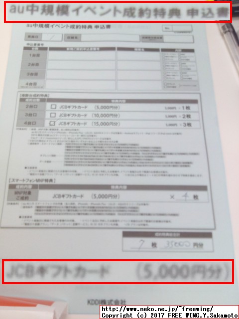 auキャラバンの auの施策キャンペーンで契約台数に応じて商品券が貰えました