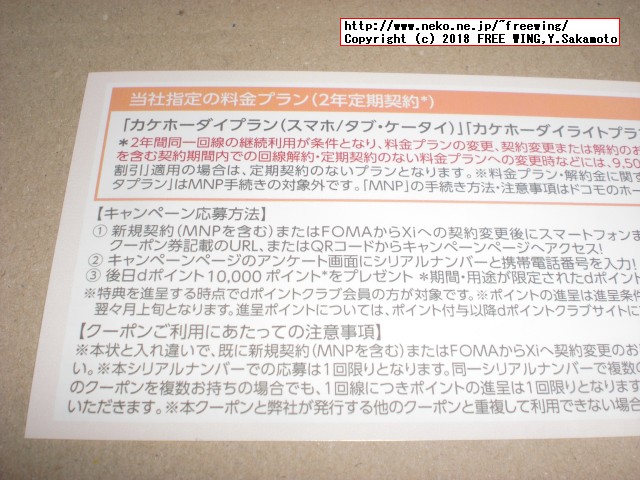 ドコモから「お得なキャンペーンのお知らせ」の特別優待が有りました！