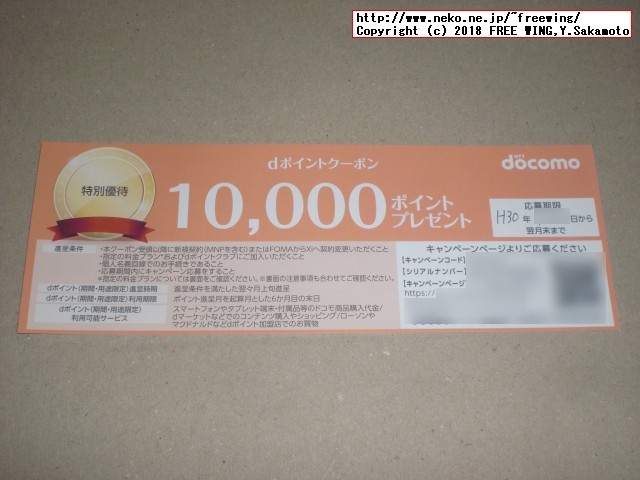 ドコモから「お得なキャンペーンのお知らせ」の特別優待が有りました！