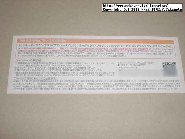 ドコモから「お得なキャンペーンのお知らせ」の特別優待が有りました！