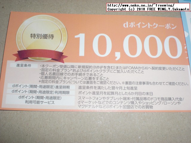 ドコモから「お得なキャンペーンのお知らせ」の特別優待が有りました！