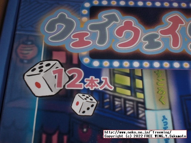 パリピ酒 クライナーのすごろく ウェイウェイらんど２！の写真