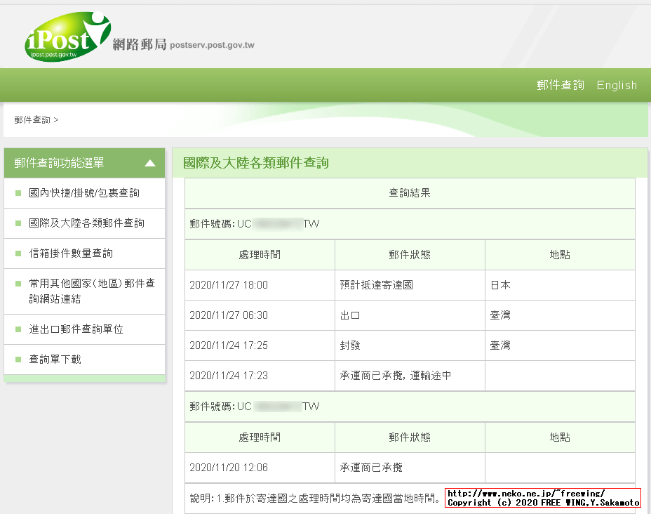 台湾郵便（中華郵政、Chunghwa Post）の場合の国際郵便の荷物追跡方法と到着日数情報