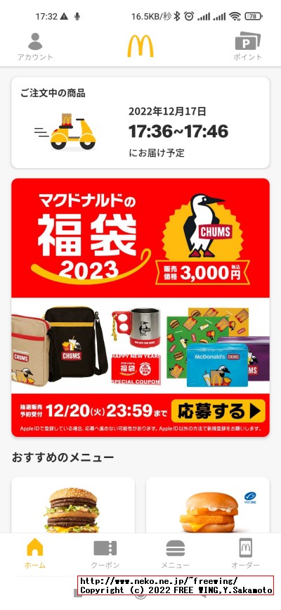 マックのデリバリーが「公式アプリ」での受付に変わり、その注文画面で配達店舗の確認ができる様になりました