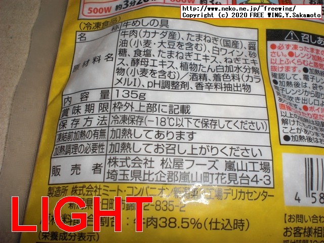 「松屋 牛めしの具」LIGHT あっさり味