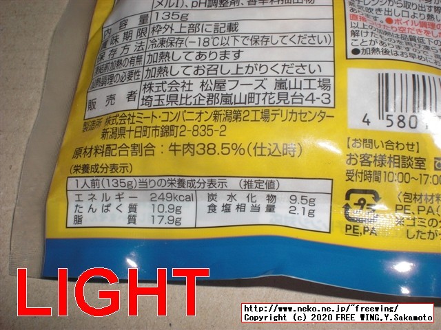 「松屋 牛めしの具」LIGHT あっさり味