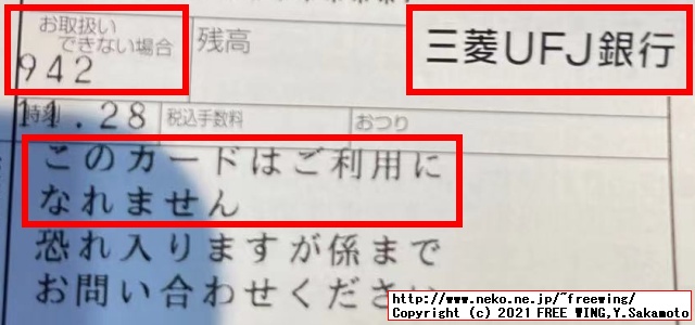 三菱ＵＦＪ銀行の ATMで三菱ＵＦＪ銀行のキャッシュカードを使ったらエラーコード 942で使えなかった理由とは？