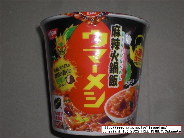 日清ウマーメシ、カップライスの写真