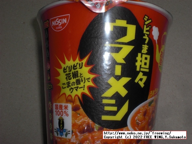 日清ウマーメシ、カップライスの写真