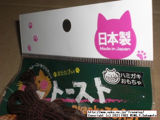 猫おもちゃ イトスイ 国産ハミガキおもちゃ トースト