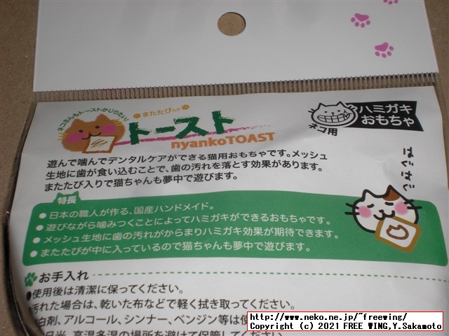 猫おもちゃ イトスイ 国産ハミガキおもちゃ トースト