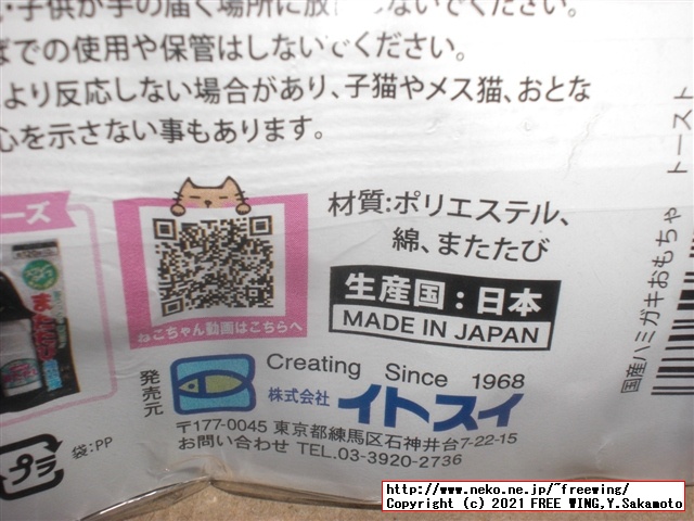 猫おもちゃ イトスイ 国産ハミガキおもちゃ トースト