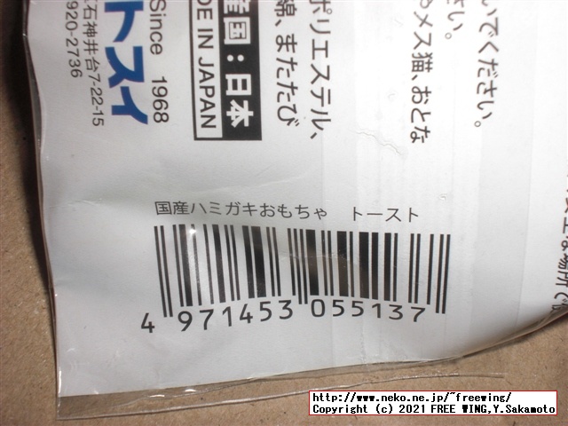 猫おもちゃ イトスイ 国産ハミガキおもちゃ トースト