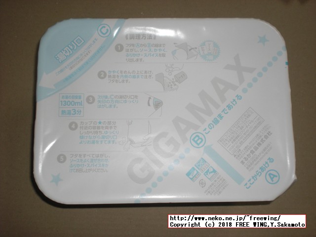 まるか食品のペヤング ソースやきそば 超超超大盛 GIGAMAXの写真