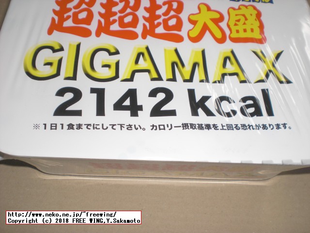 まるか食品のペヤング ソースやきそば 超超超大盛 GIGAMAXの写真