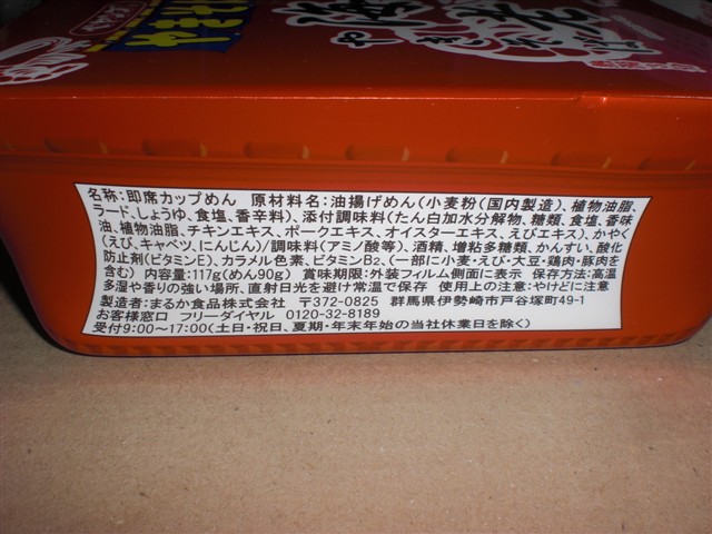 まるか食品のペヤング ソースやきそば 海老やきそばの写真