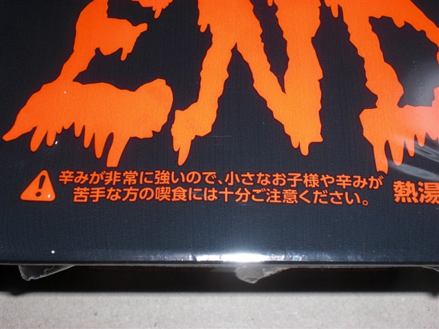 まるか食品のペヤング ソースやきそば 激辛やきそばENDの写真