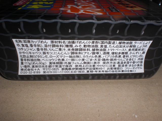 まるか食品のペヤング ソースやきそば ホルモン入りやきそば 甘辛味噌味の写真