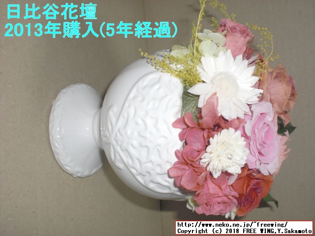 日比谷花壇で購入のプリザーブドフラワー 5年経過