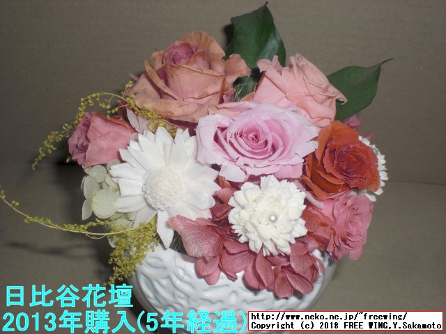 日比谷花壇で購入のプリザーブドフラワー 5年経過