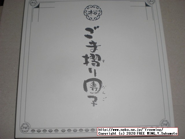 ごま摺り団子 松栄堂の写真レビュー