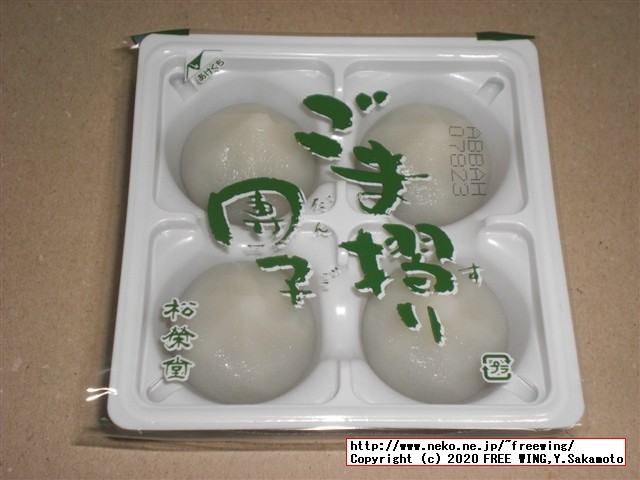 ごま摺り団子 松栄堂の写真レビュー