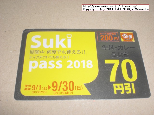 すき家 Sukipassで 70円得して牛丼を食べる！