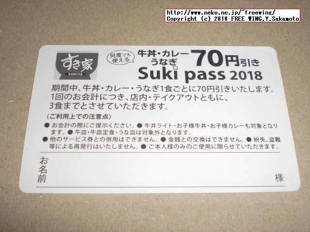 すき家 Sukipassで 70円得して牛丼を食べる！