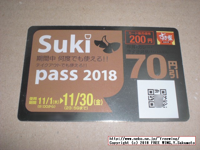 すき家 Sukipassで 70円得して牛丼を食べる！ 2018年 11月