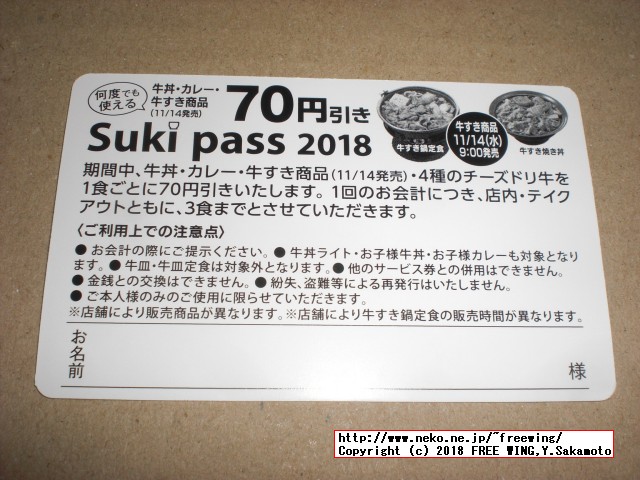 すき家 Sukipassで 70円得して牛丼を食べる！ 2018年 11月