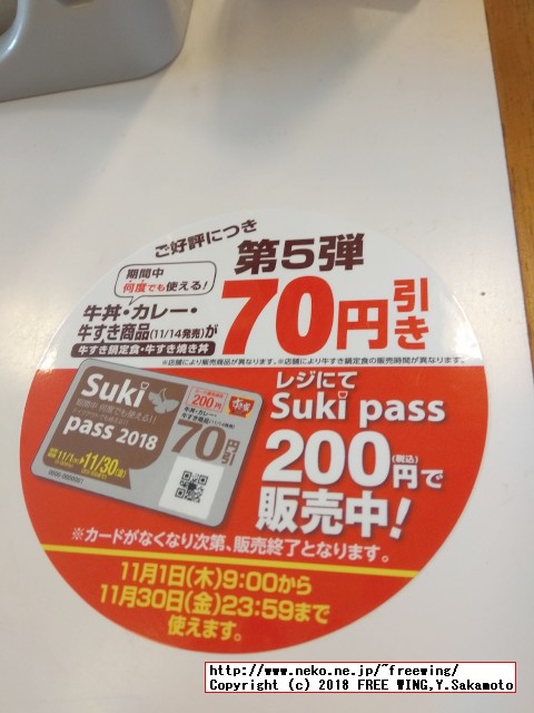 すき家 Sukipassで 70円得して牛丼を食べる！ 2018年 11月