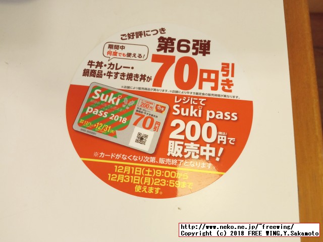 すき家 Sukipassで 70円得して牛丼を食べる！ 2018年 12月