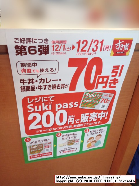 すき家 Sukipassで 70円得して牛丼を食べる！ 2018年 12月