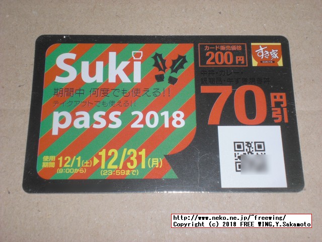 すき家 Sukipassで 70円得して牛丼を食べる！ 2018年 12月