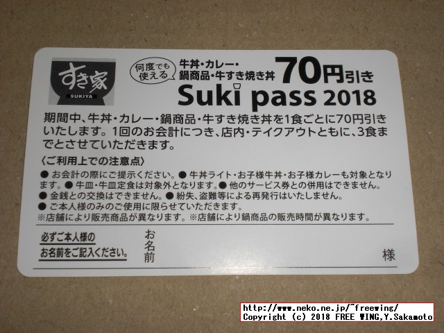 すき家 Sukipassで 70円得して牛丼を食べる！ 2018年 12月